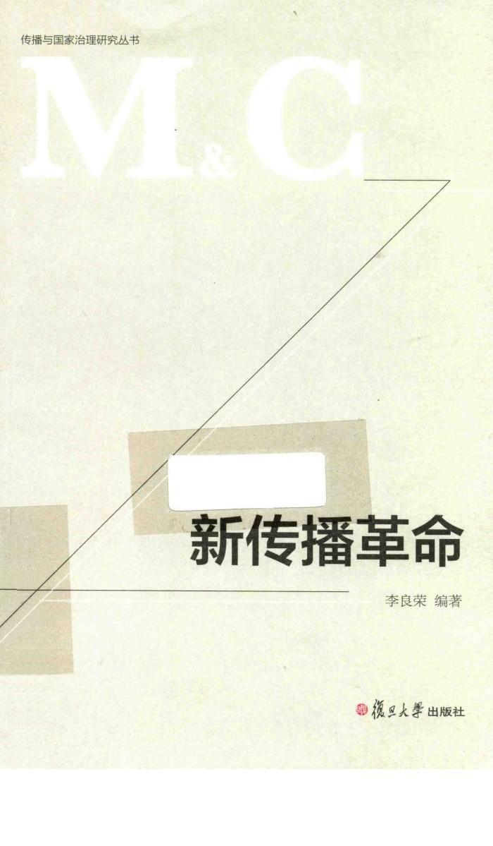 传播与国家治理研究丛书  新传播革命 封面
