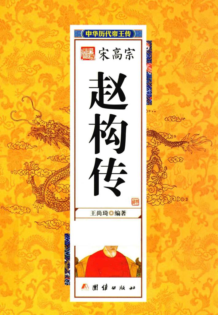 中华历代帝王传  宋高宗赵构传 封面