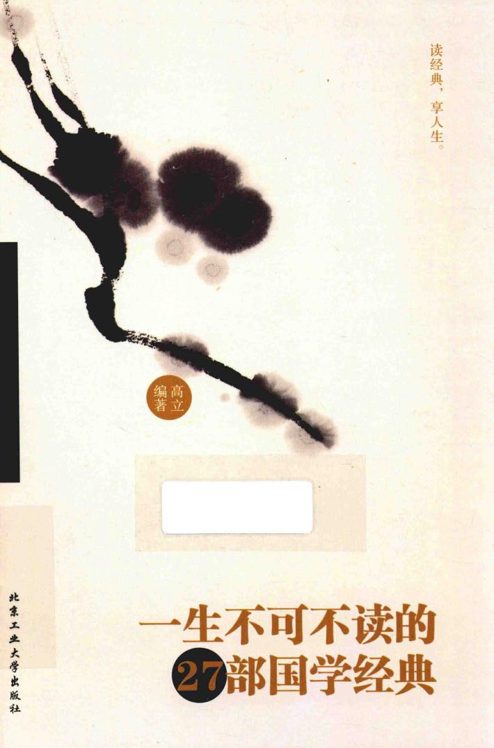一生不可不读的27部国学经典 封面