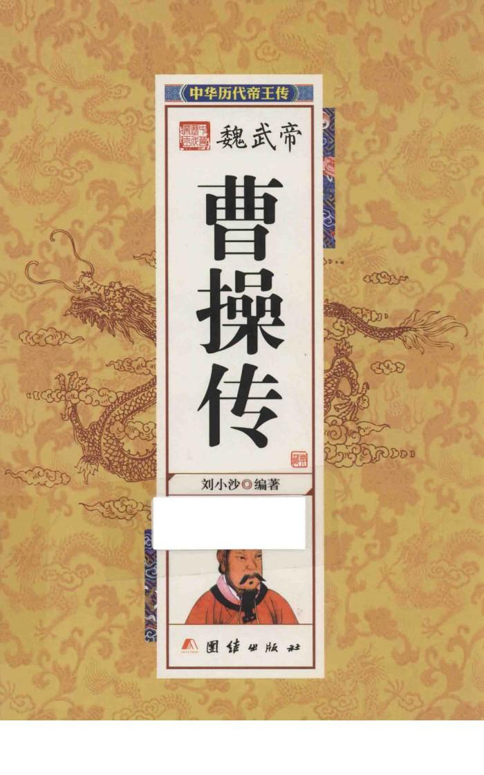 中华历代帝王传  魏武帝曹操传 封面