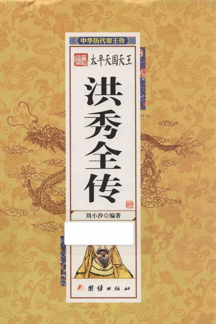 太平天国天王洪秀全传 封面