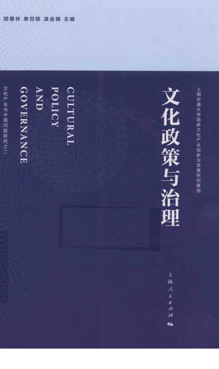文化政策与治理 封面