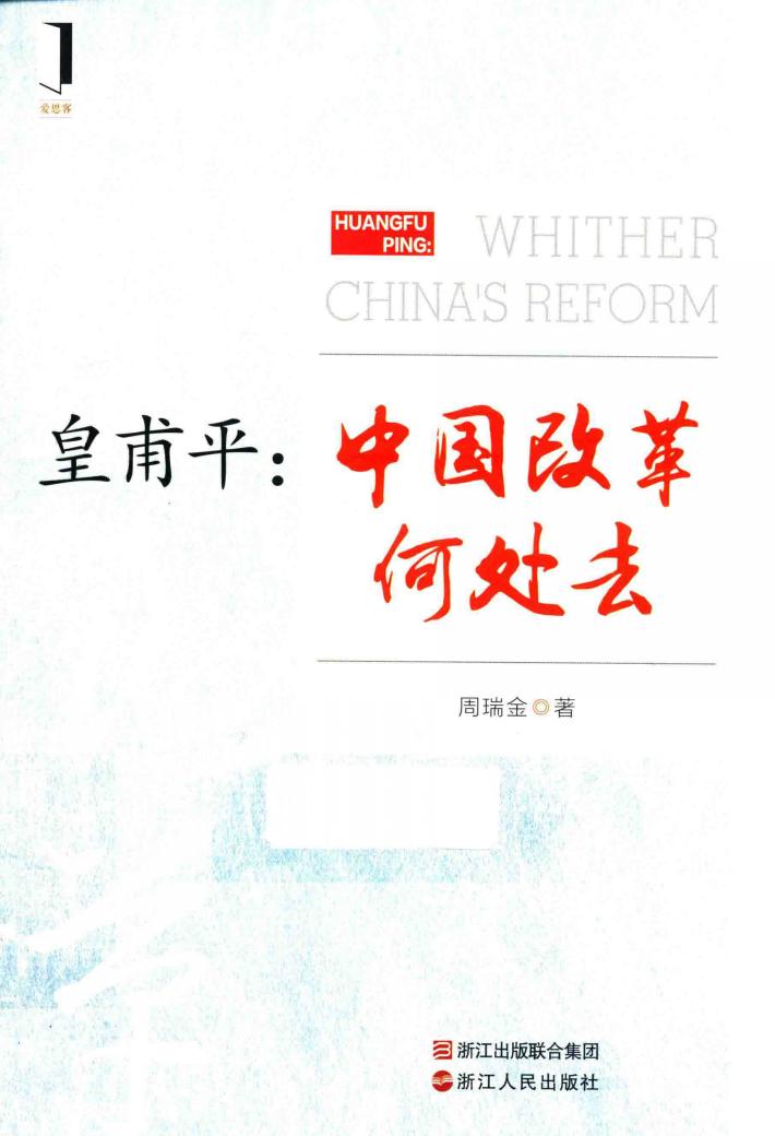 皇甫平  中国改革何处去 封面