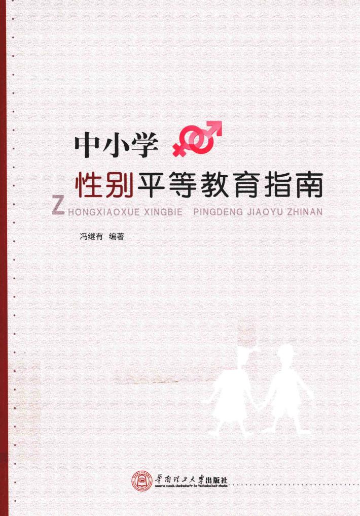 中小学性别平等教育指南 封面