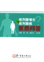 前列腺增生与前列腺癌医患问答 封面