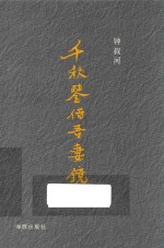 千秋鉴借吾妻镜 封面