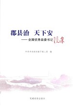 郡县治  天下安  全国优秀县委书记风采 封面