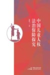 中国儿童人权法治保障探究 封面