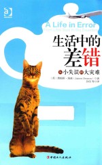 生活中的差错 从小失误到大灾难 封面