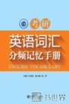 考研英语词汇分频记忆手册 封面
