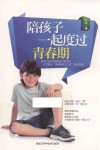 陪孩子一起度过青春期 封面