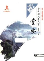 白云深处有人家  堂安 封面