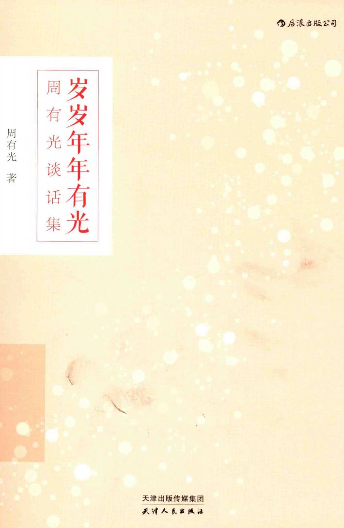 岁岁年年有光  周有光谈话集 封面