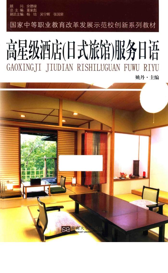 高星级酒店（日式旅馆）服务日语 封面
