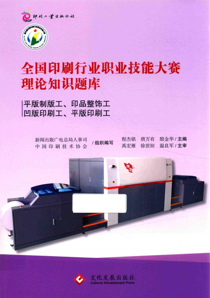 全国印刷行业职业技能大赛理论知识题库 封面