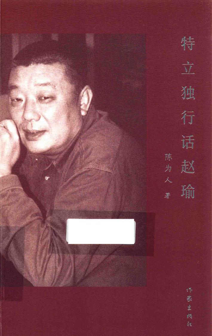 特立独行话赵瑜 封面