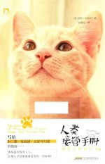 人类接管手册  喵星人的自白书 封面
