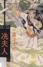 高凉女杰冼夫人 封面