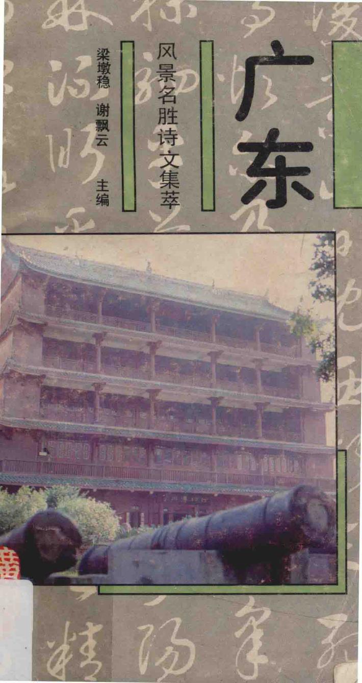广东风景名胜诗文集萃 封面