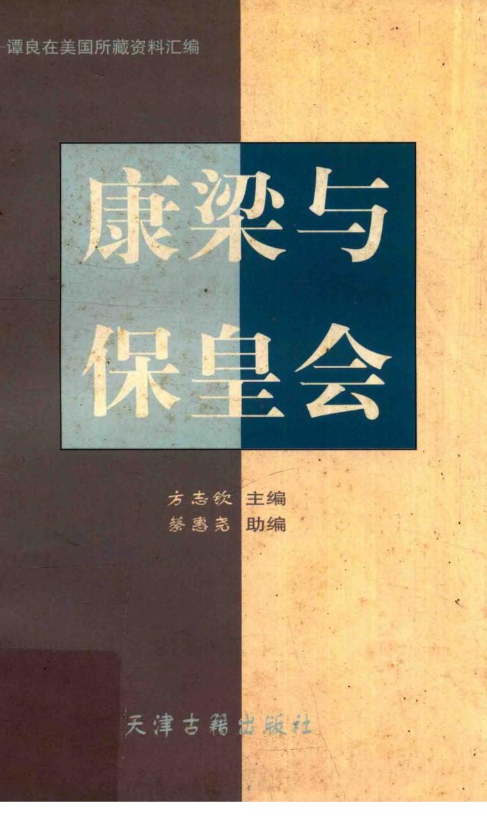 康梁与保皇会 封面