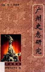 广州史志研究 封面