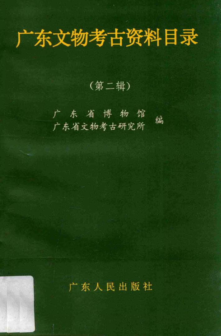 广东文物考古资料目录  第2辑 封面