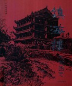 镇海楼史文图志 电子书封面