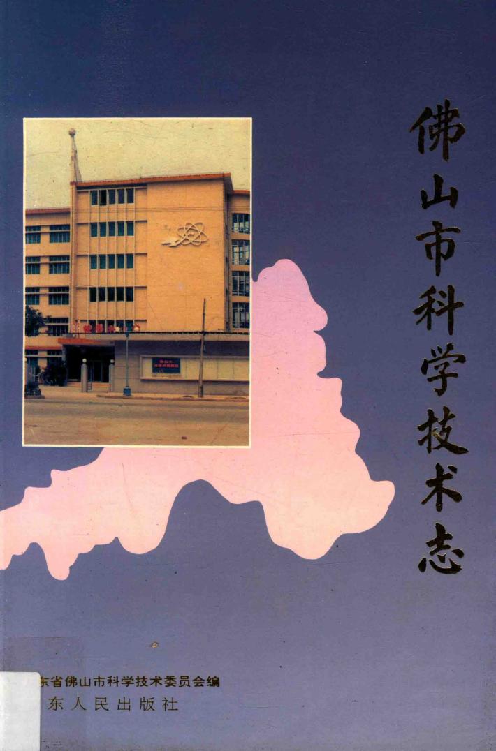 佛山市科学技术志 封面