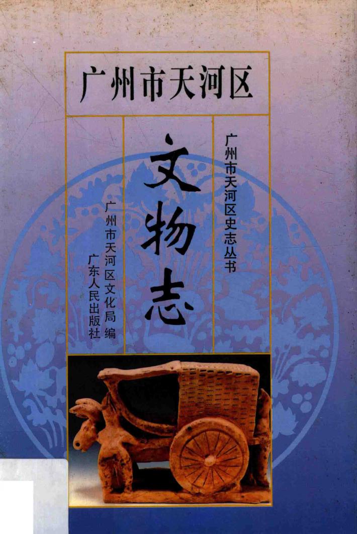 广州市天河区文物志 封面
