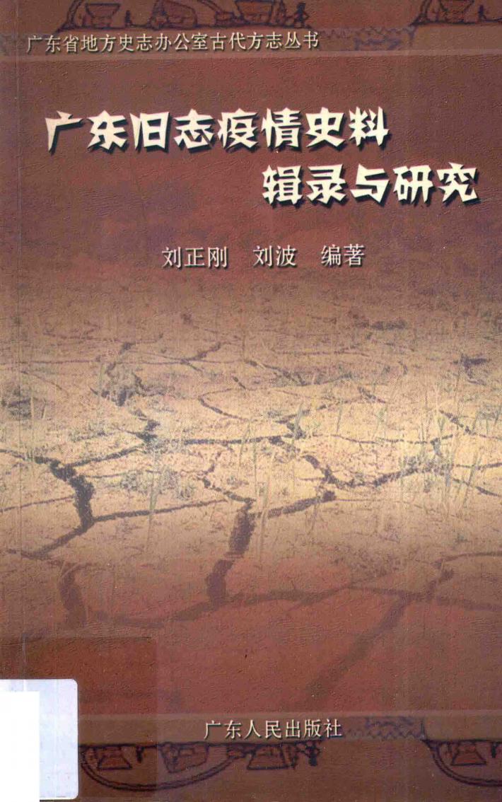 广东旧志疫情史料辑录与研究 封面