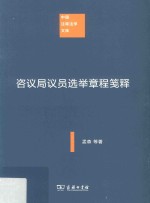 咨议局议员选举章程笺释 电子书封面