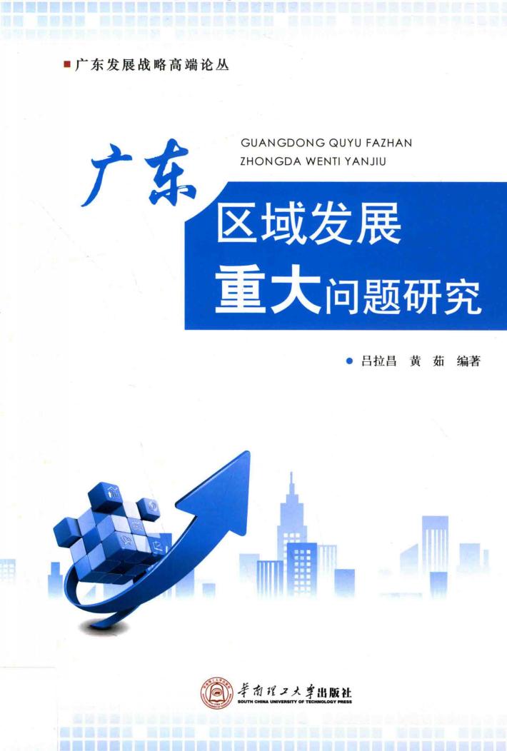 广东区域发展重大问题研究 封面