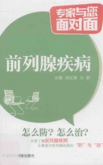 专家与您面对面 前列腺疾病 封面