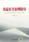 食品安全治理探究 封面