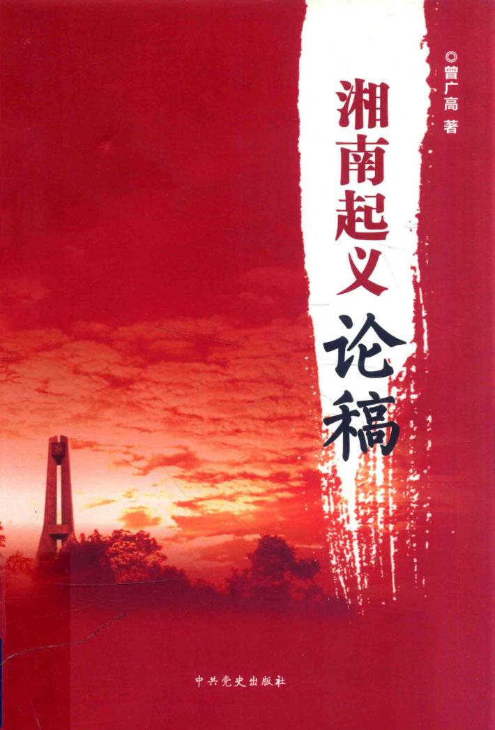 湘南起义论稿 封面