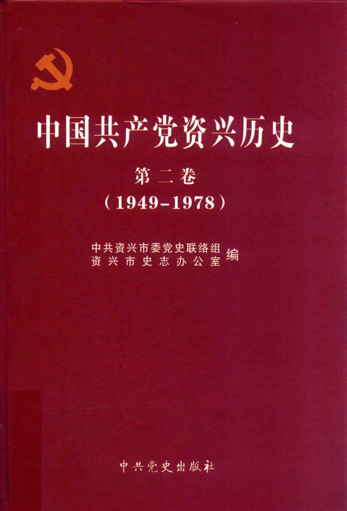 中国共产党资兴历史  第2卷（1949-1978） 封面