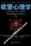欲望心理学  人际交往中的心理博弈 封面