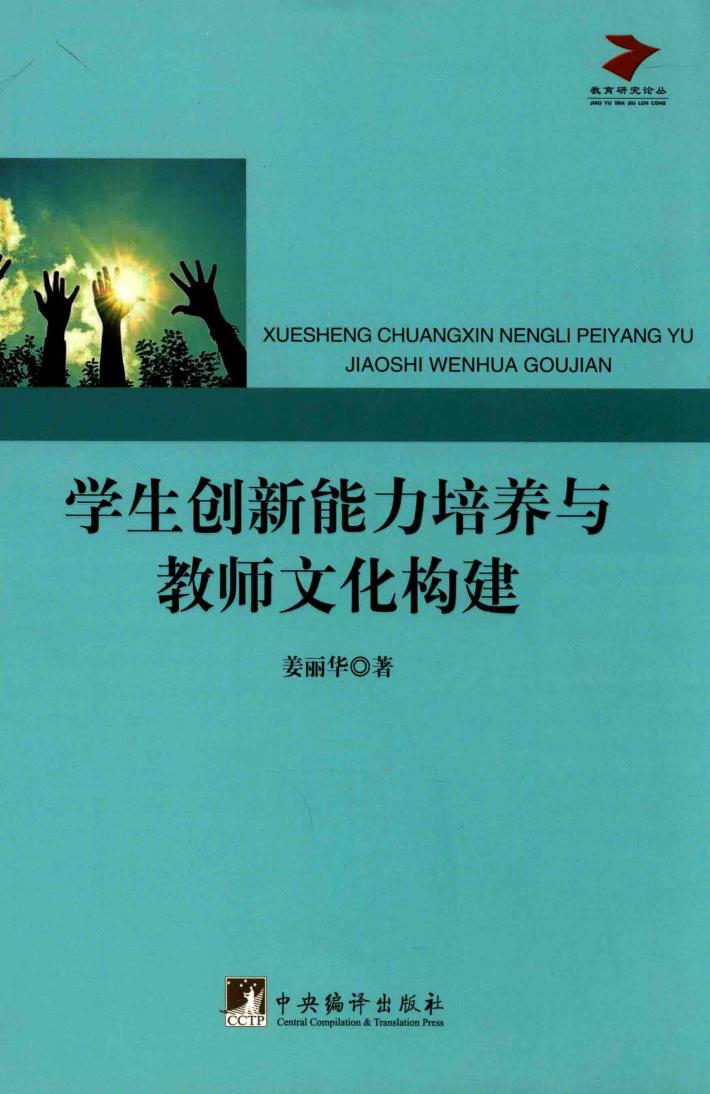 学生创新能力培养与教师文化构建 封面