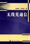 无线光通信 封面