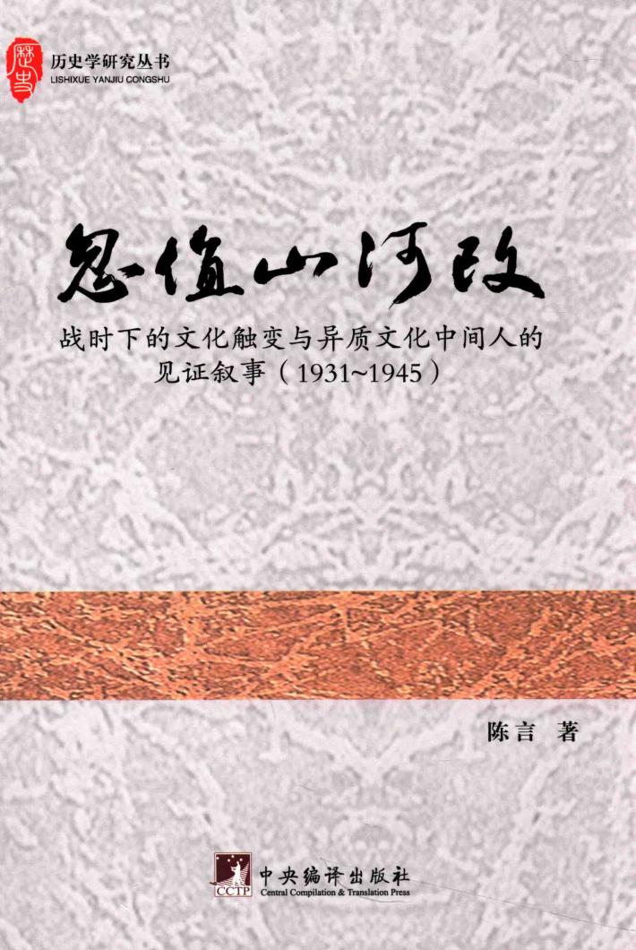 忽值山河改  战时下的文化触变与异质文化中间人的见证叙事  1931-1945 封面