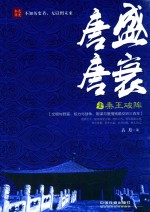 唐盛唐衰  1  秦王破阵 电子书封面