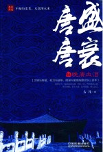 唐盛唐衰  5  晚唐血泪 电子书封面