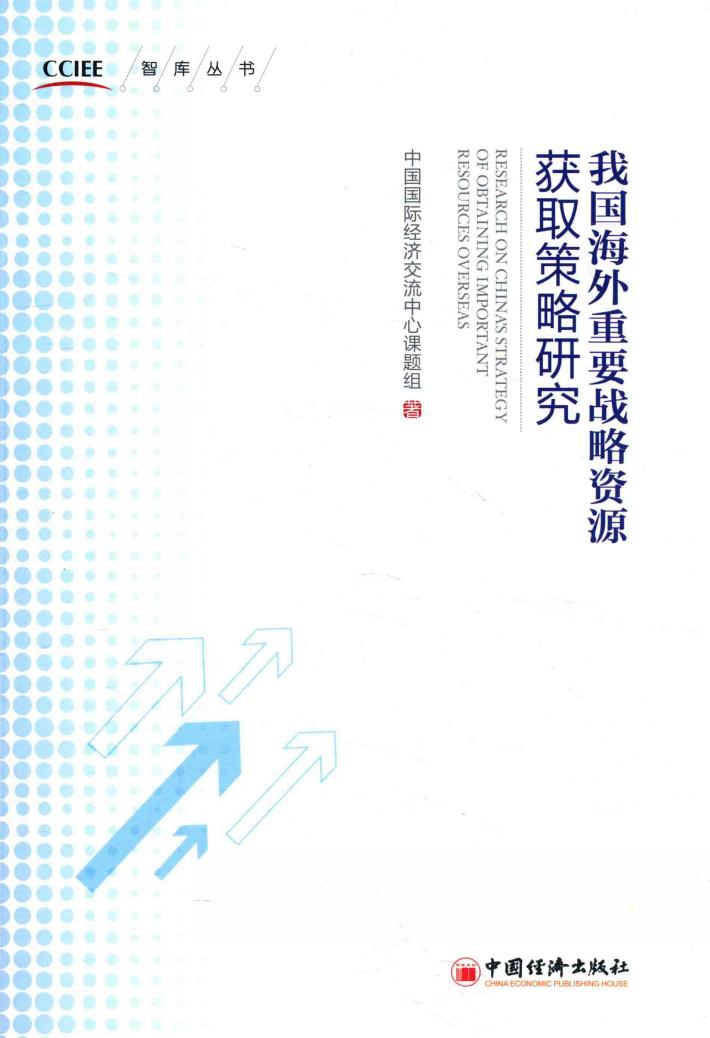 我国海外重要战略资源获取策略研究 封面