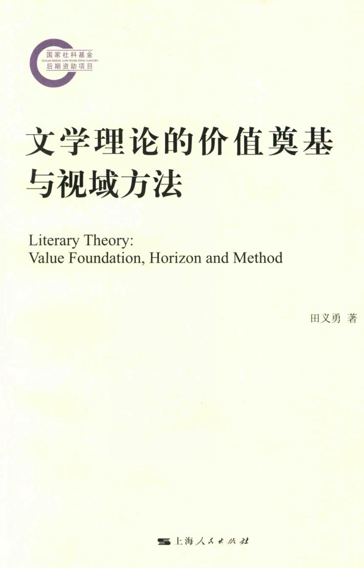 文学理论的价值奠基于视域方法 封面