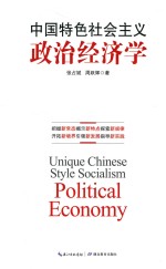 中国特色社会主义政治经济学 封面