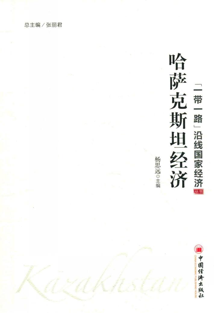 “一带一路”沿线国家经济丛书  哈萨克斯坦经济 封面