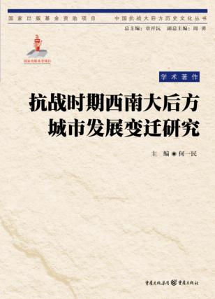 抗战时期西南大后方城市发展变迁研究 封面