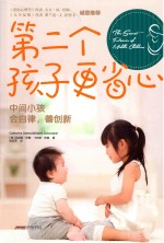 第二个孩子更省心  中间小孩会自律，善创新 封面