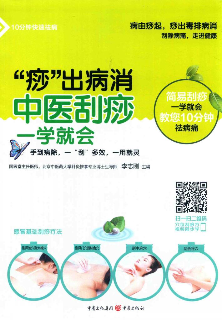 “痧”出病消  中医刮痧一学就会 封面