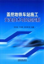 盖挖地铁车站施工安全技术与风险控制 封面